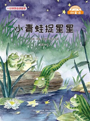cover image of 小青蛙捉星星